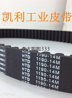 供应高品质同步带 HTD14M-1190 85齿 周长1190mm 黑色橡胶皮带