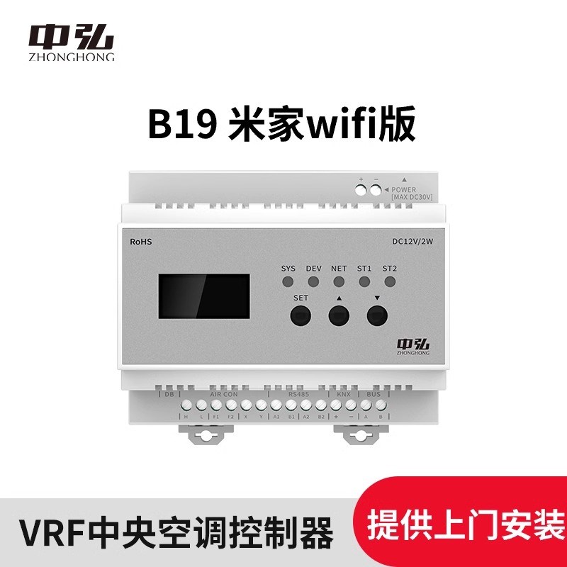 【可选安装】中弘VRF中央空调控制器B19室外机网关远程控制米家