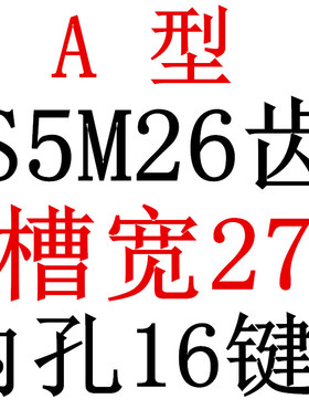 S5M26齿 两面平同步轮 槽宽27 AF型 同步皮带轮齿轮铝26S5M250-A