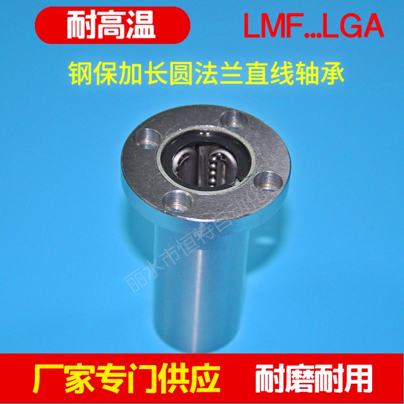 耐高温圆法兰直线运动轴承 轴承钢光轴LMF16L 直径12  20 30G导轨