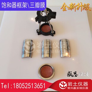 饱和器框架 39.1*80 61.8*125三瓣膜框架 含透水石 土工仪器
