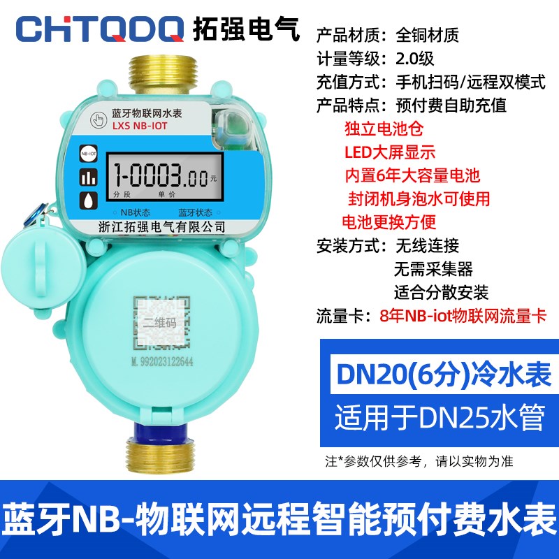 4G无线物联网智能水表手机缴费扫码预付费NB远程抄表家用自来水表