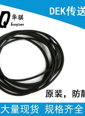DEK印刷机轨道圆皮带绿色PU粗面黑色防静电03IX 2650MM原装微弹性