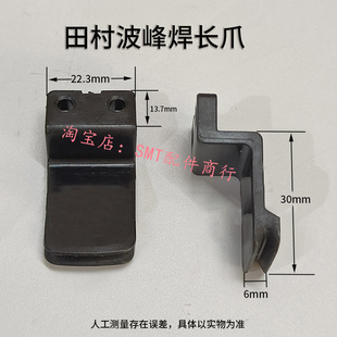 田村树脂爪波峰焊树脂爪焊锡机PCB运输链爪锡炉配件耐高温爪