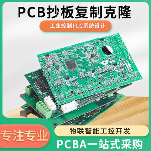 电路板抄板 pcb打样复制 线路板定做 PCB加工 电路板焊接 SMT贴片