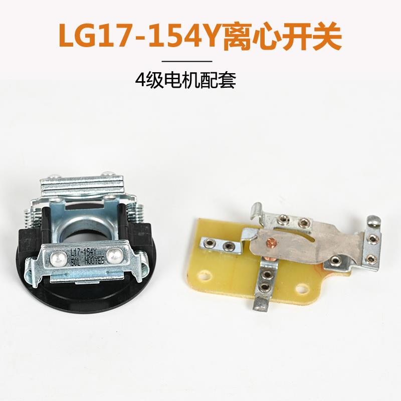 宏业原厂LG17-152/4Y离心开关 单相电机配套用上海式开关片开关座