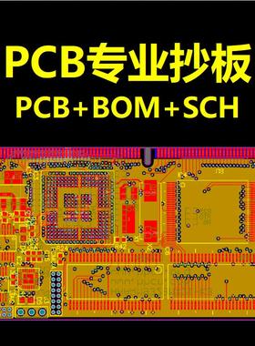 pcb抄板/克隆/设计/layout画图/BOM清单原理图/Layout布局改制板