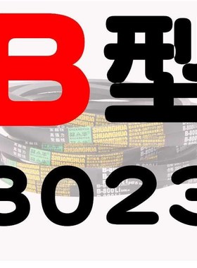 B型三角带B2921 B2946 B2950 B2972 B2997 B3000 B3023橡胶皮带