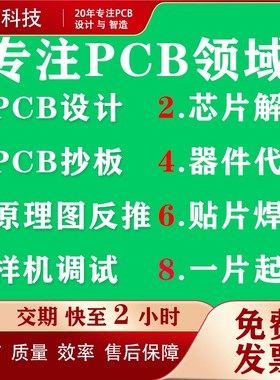 PCB设计代画Layout外包画图布线原理图设计PCB抄板SMT焊接克隆