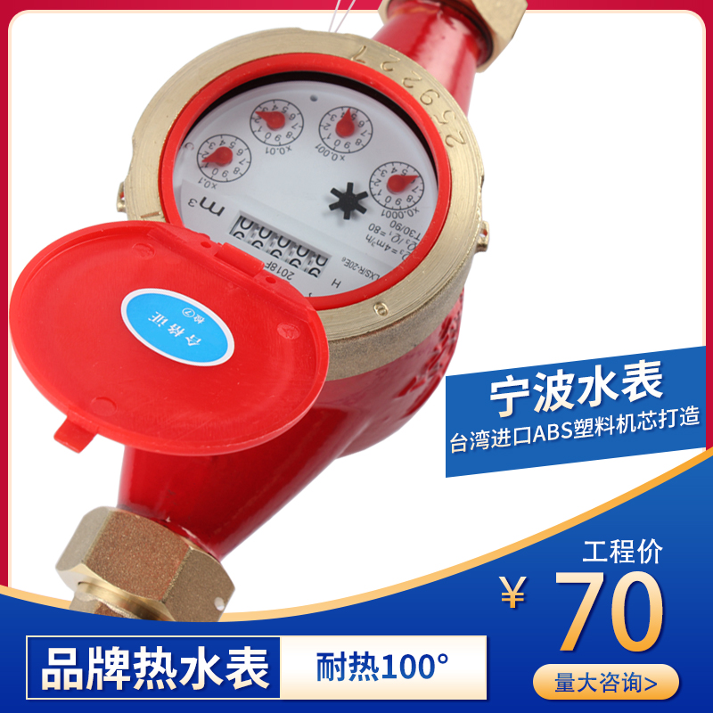 宁波水平热水表旋翼湿式热水表LXS/R-15E~50E锅炉家用4分6分水表