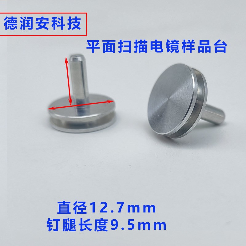 扫描电镜样品台 钉形凹槽直径12.7mGm  电子显示微镜 FEI蔡司