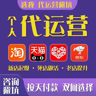 淘宝代运营整店托管直通车推广天猫多多运营新开店铺老网店代营运