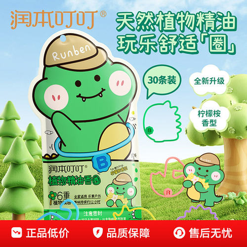 润本精油手环儿童防蚊神器宝宝
