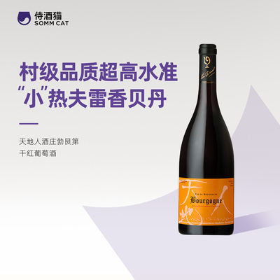 神之水滴推荐勃艮第名庄！天地人酒庄干红葡萄酒