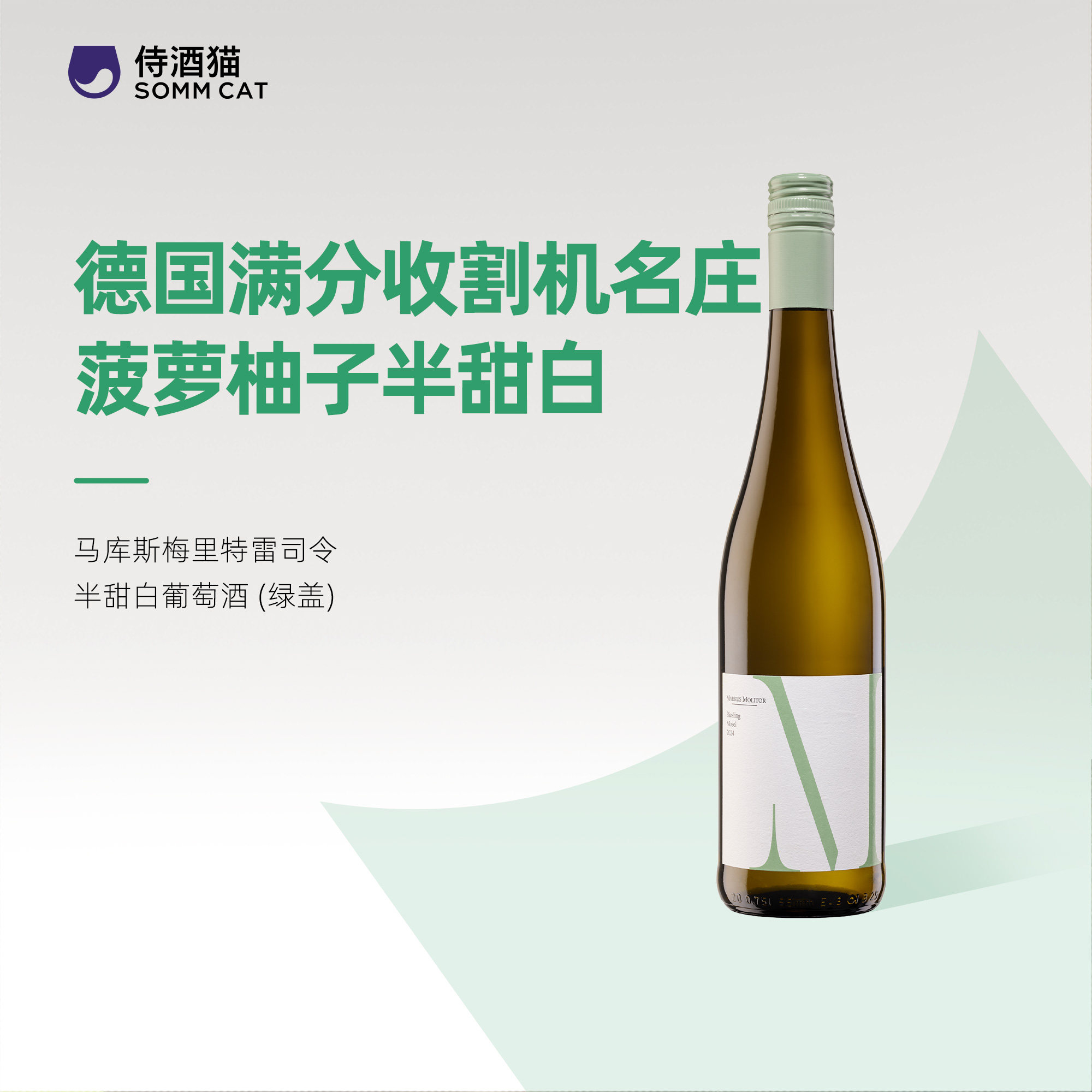 德国满分收割机名庄入门款！马库斯梅里特雷司令葡萄酒