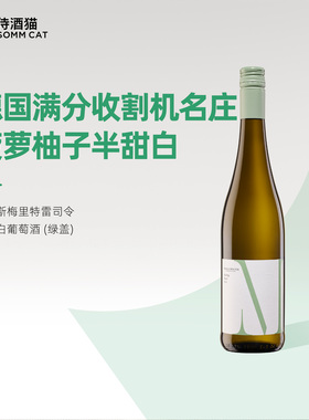 德国满分收割机名庄入门款！马库斯梅里特雷司令葡萄酒