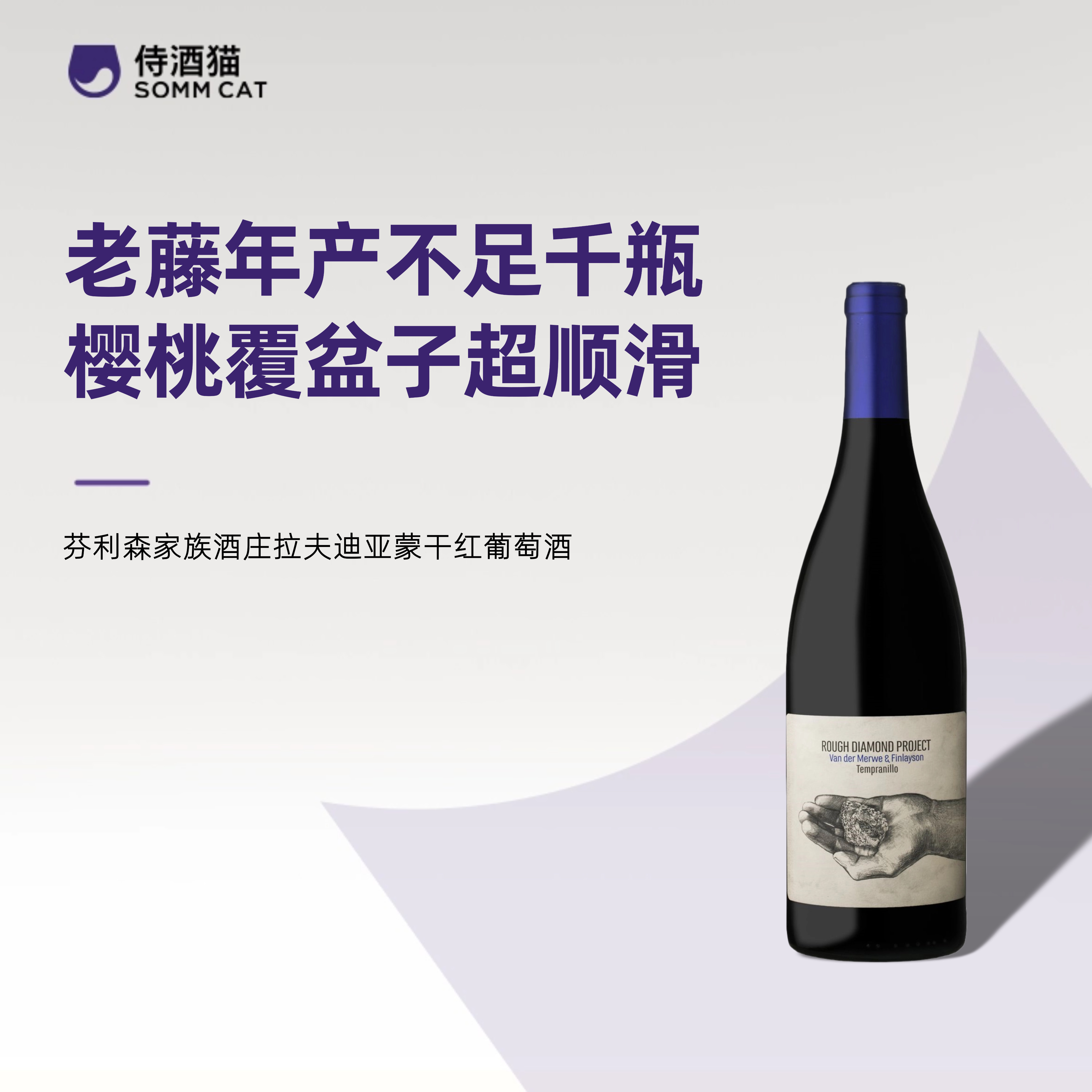 南非超值精品！芬利森家族酒庄干红葡萄酒