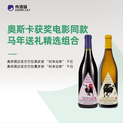 奥邦圣巴巴拉马年限定红白葡萄酒