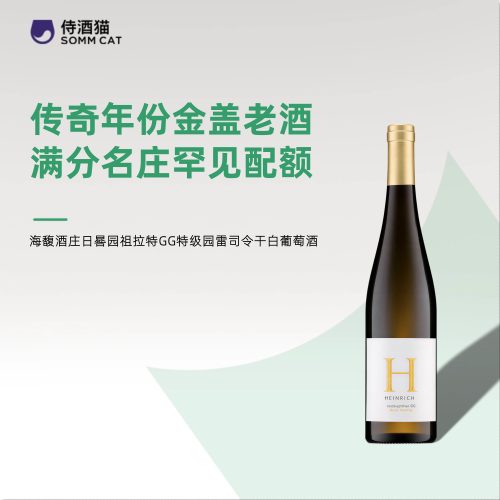 传奇特级园GG！海馥日晷园祖拉特GG特级园雷司令干白葡萄酒
