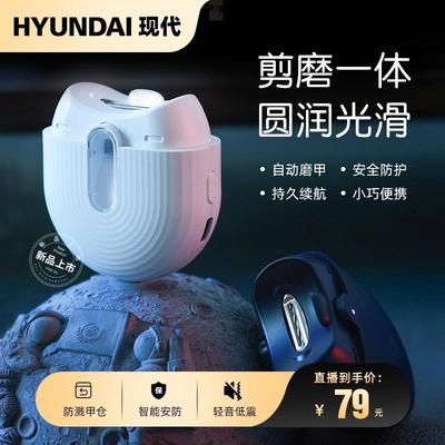 HYUNDAI现代电动指甲刀家用全自动智能磨甲修磨二合一修甲神器