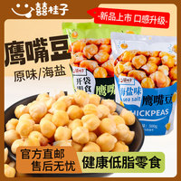 囍桂子不一样的鹰嘴豆海盐软糯香甜零食即食独立包装小袋装