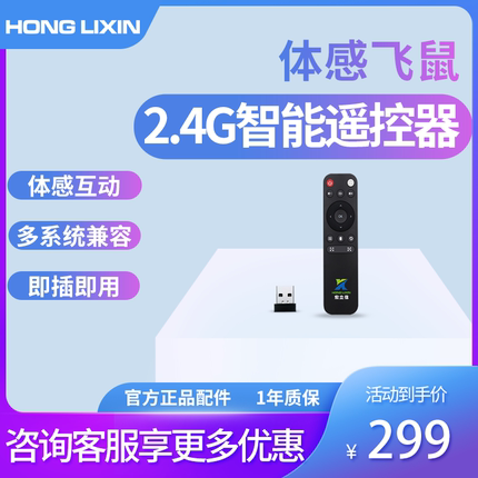宏立信（HONGLIXIN ) 2.4GHz体感互动飞鼠遥控器无线遥控器投影仪笔记本电脑电视通用激光笔 PPT演示笔