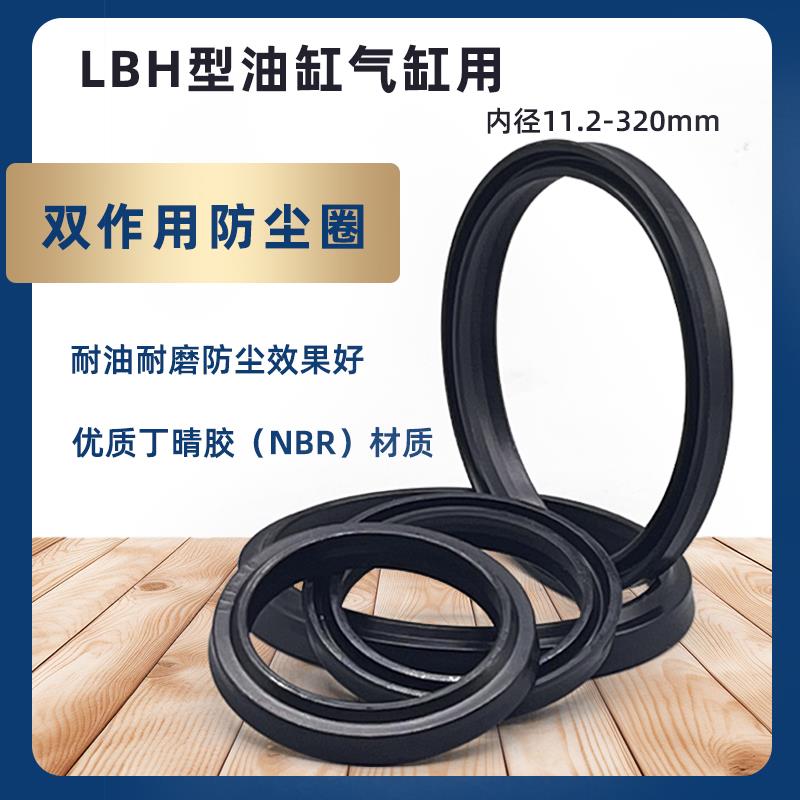 油缸气缸用防尘圈LBH型内径11.2-280轴用丁晴胶NBR密封圈件环油封