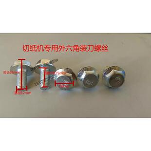 上刀罗丝 垫片连体 外六角 刀螺丝 M12 装 印刷机械切纸机配件器材