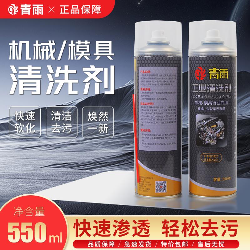 青雨模具清洗剂强力去污清洁剂脱模剂金属油污除垢用干油性洗模水