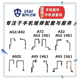 A52 A72 A32 A53开机音量排线侧按键电源 A93 A92 适用OPPO A92S