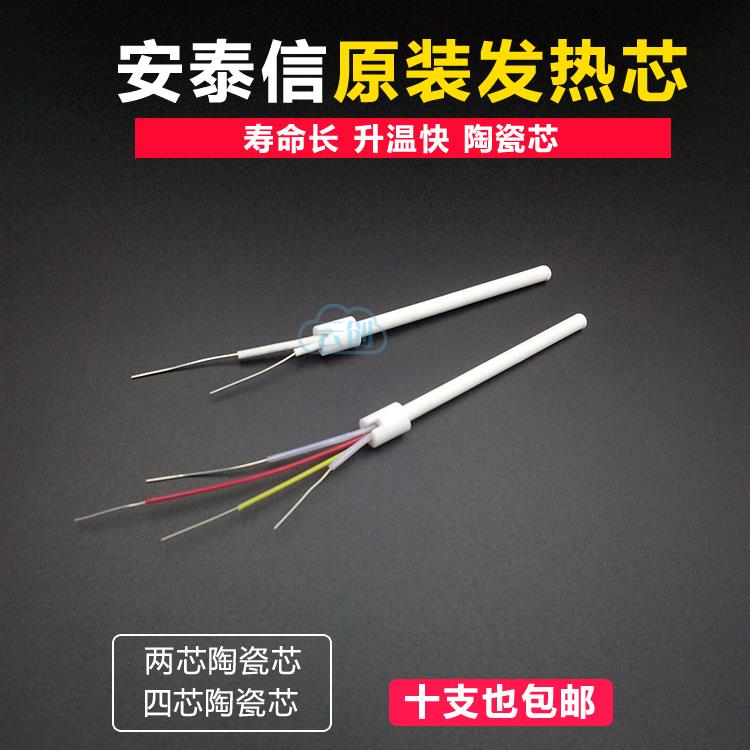 安泰信烙铁发热芯4线陶瓷发热芯适合AT936b AT8586 两线电烙铁芯
