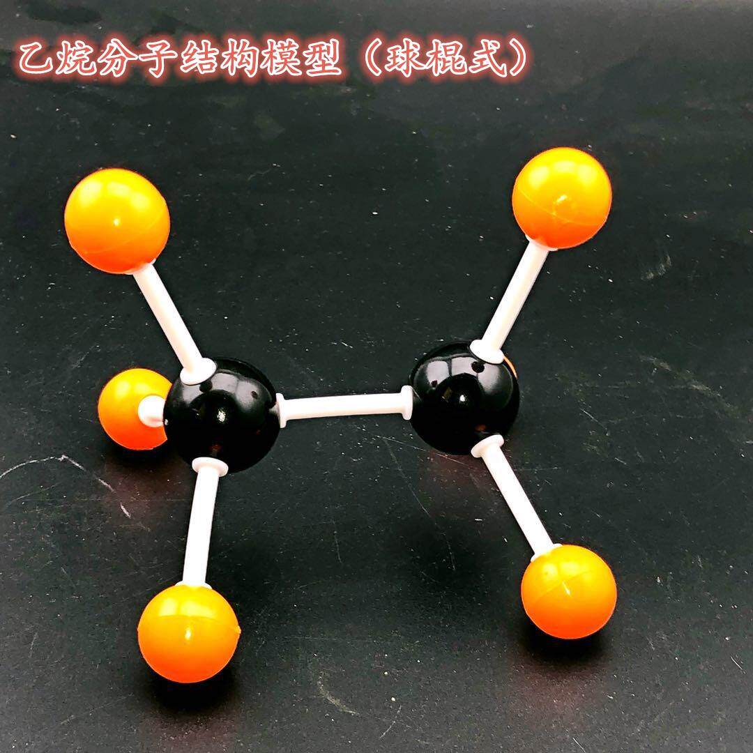 乙烷分子球棍模型 空间构型 结构 高中有机化学教具 教学仪器