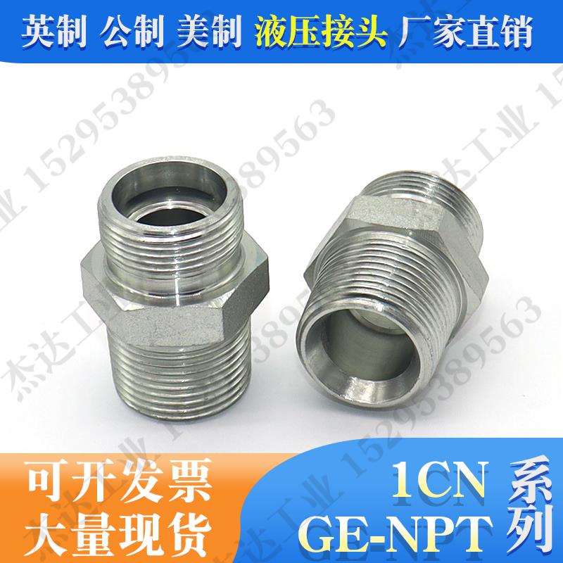 1CN卡套式H型液压接头直通轻型24度锥密封美制外锥螺纹GE-NPT