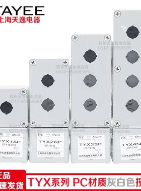 TAYEE上海天逸TYX1P 2P 3P 4P按钮盒TYX1SP/Y 2SP 3SP 4SP开关盒