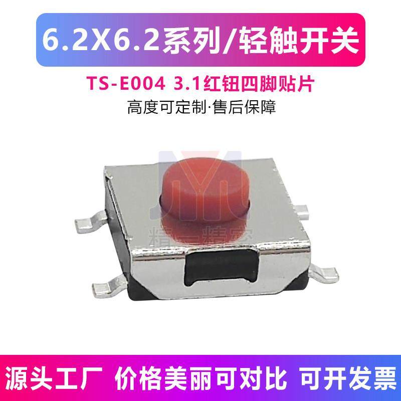 轻触开关红钮贴片6*6*2.5H 3.1 4.3 3.5H4脚贴片微动按键按钮开关,3C数码配件,USB多功能数码宝,淘宝优惠券,粉丝福利购,淘宝优惠卷