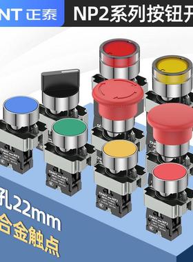 正泰NP2按钮开关XB2一常开旋钮启动急停BA31自复位按钮带灯平头