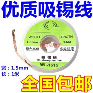 优质吸锡线焊盘拆锡清洁维修PCB板焊锡残渣吸锡丝1.5米 1.5MM