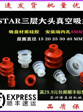 机械手配件VAPH15/20/25/30/40C红色STAR三层大头ST3真空矽胶吸盘