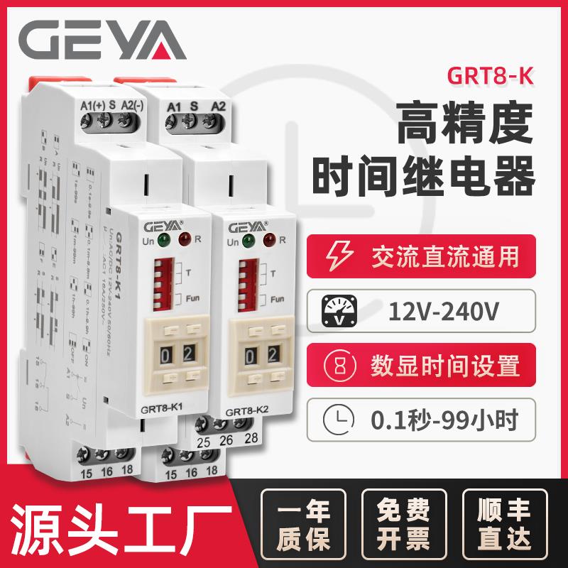GEYA格亚 GRT8-K高精度时间继电器220V12V240V延时通电定时断开