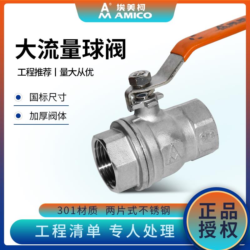 埃美柯8261不锈钢球阀开关301二片式大流量4分自来水内丝手动阀门