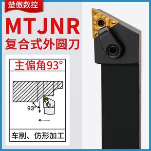 楚傲数控刀杆外圆车刀93度三角复合式车刀杆MTJNR2525M16车床刀具
