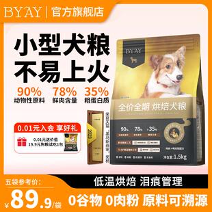 BYAY烘焙狗食柯基小型犬适用烘焙主食粮鸡肉无谷通用粮食笨宠日记