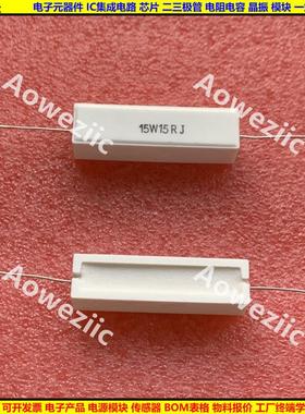 15W15ΩJ 15W15欧 15W15RJ 卧式水泥电阻 陶瓷电阻 15W15ohm ±5%