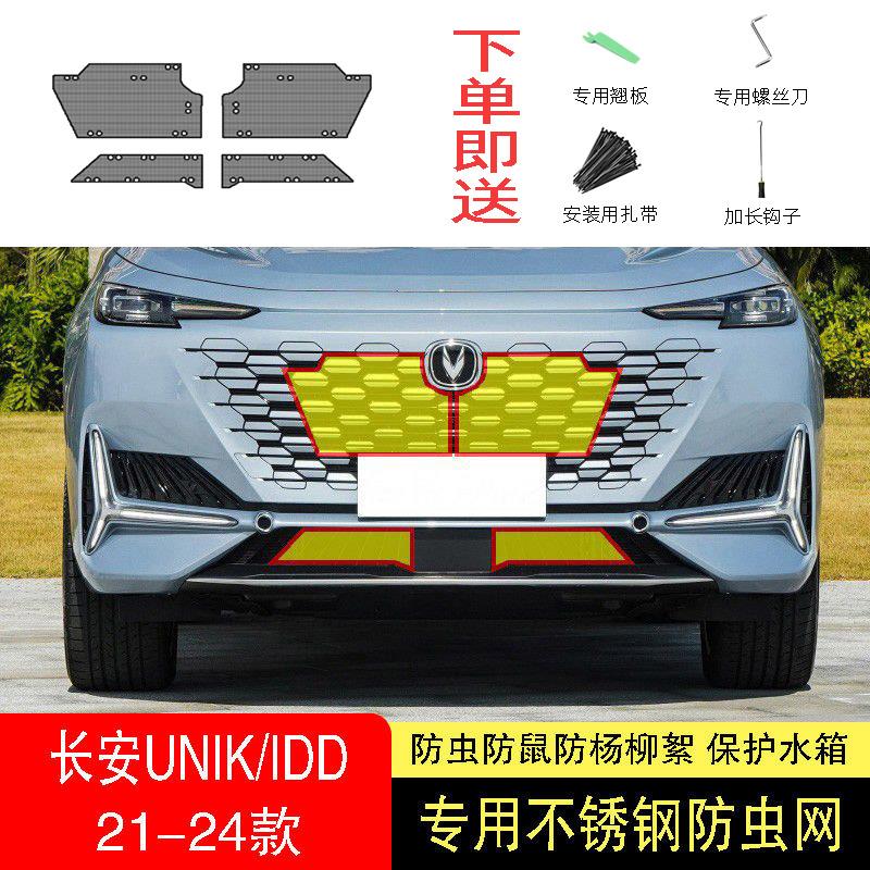 22-23-24款长安UNIK/UNIKIDD防虫网水箱防护网不锈钢防尘防柳絮中