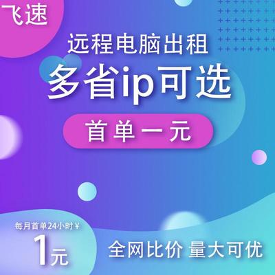 远程云电脑出租赁计算机渲染虚拟机e5工作室2686V4服务器主机租用