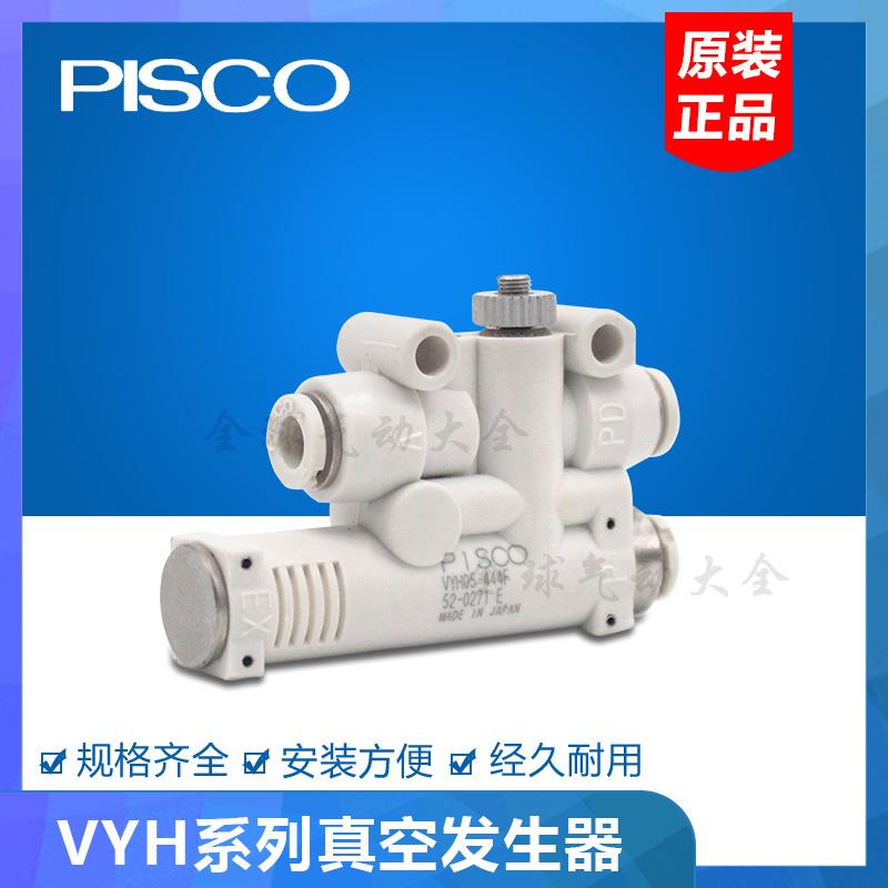 PISCO真空发生器VYH07-666F/VYL05-444F/VYE05/07-444JF/05-666JF