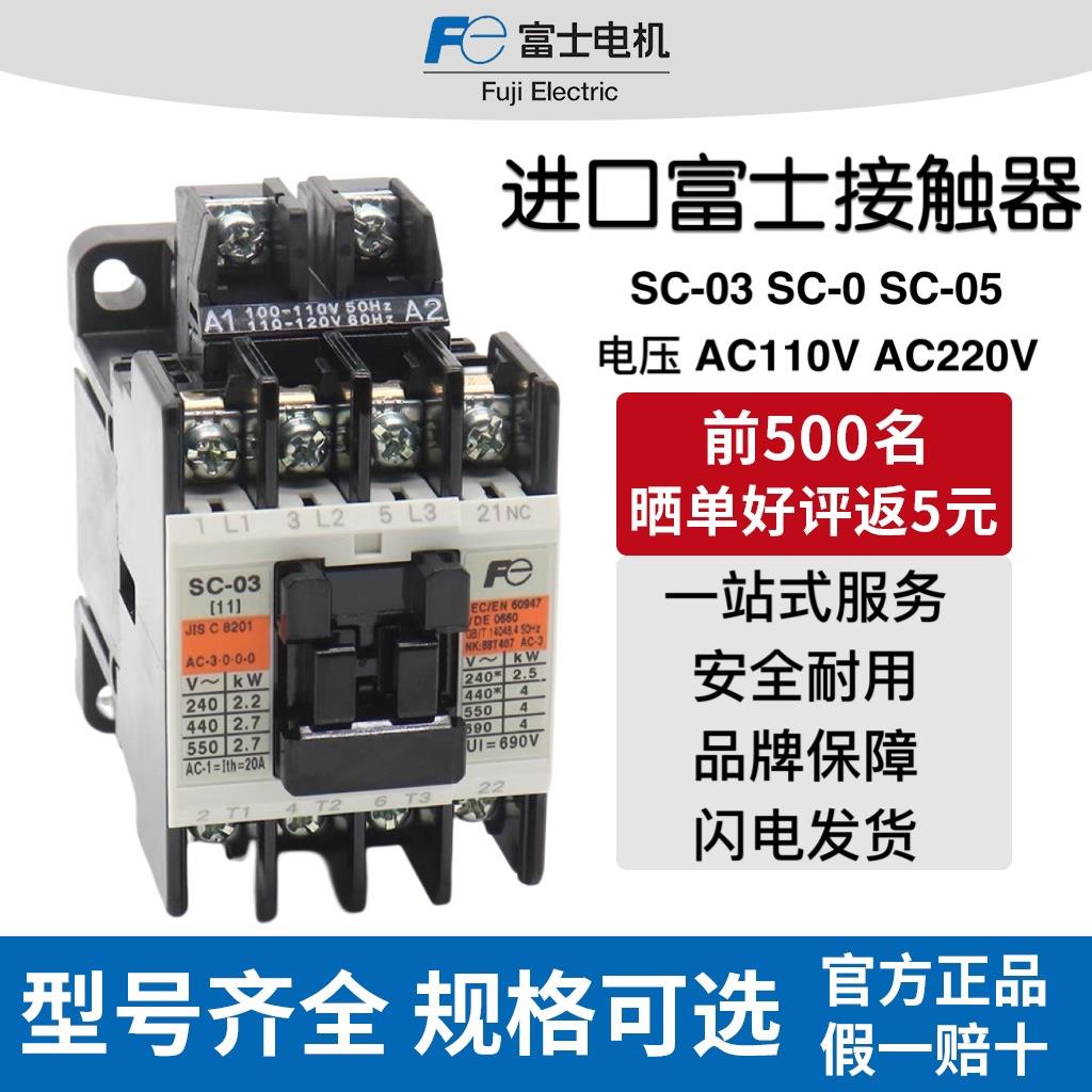 日本进口富士接触器SC-03 SC-0 SC-05 AC220V电梯接触器配件 110V