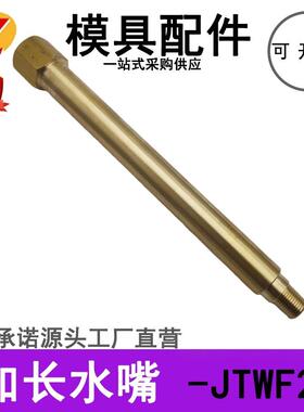 模具冷却水用接头JTWF12/23/21/32黄铜不锈钢锥螺纹延长加长水嘴