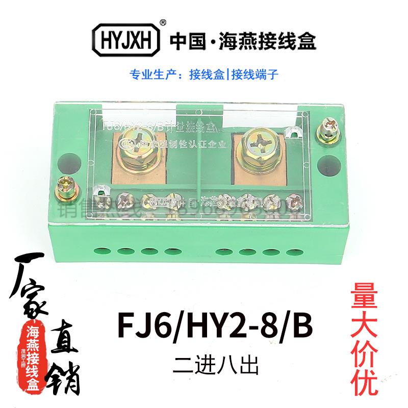 海燕FJ6/HY2-8/B 单相二进八出接线 线盒绿色电表箱 接线 线盒 接