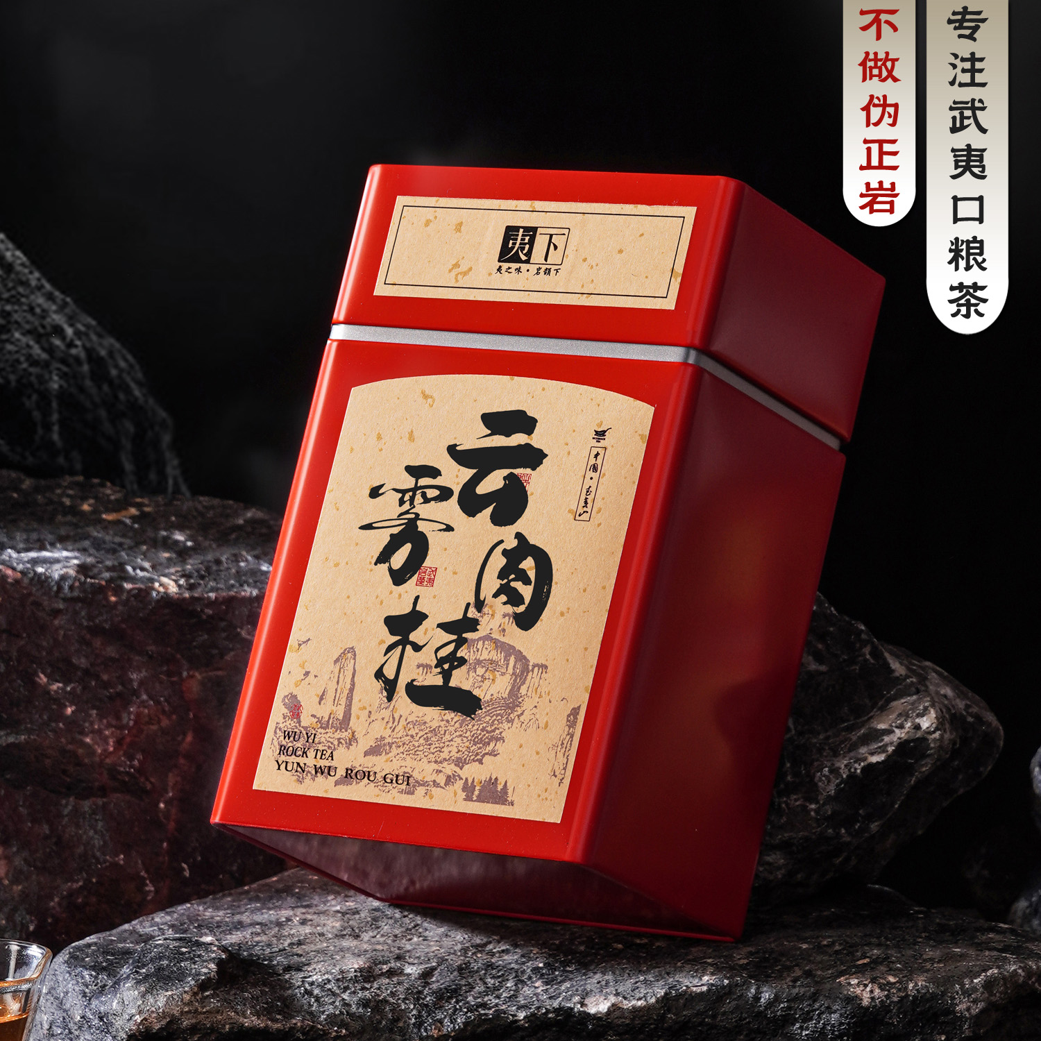 高山云雾肉桂武夷岩茶乌龙茶